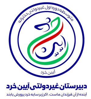 مدرسه هوشمند دخترانه آیین خرد